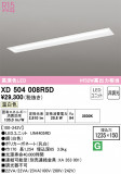 ODELIC ǥå ١饤 XD504008R5DþʾҲþ̿䡦ƥꥢΡڥ饤ȥ