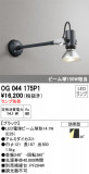 ODELIC ǥå ƥꥢ饤 OG044175P1þʾҲþ̿䡦ƥꥢΡڥ饤ȥ