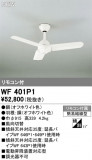 ODELIC ǥå 󥰥ե WF401P1þʾҲþ̿䡦ƥꥢΡڥ饤ȥ