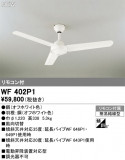 ODELIC ǥå 󥰥ե WF402P1þʾҲþ̿䡦ƥꥢΡڥ饤ȥ