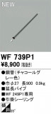 ODELIC ǥå 󥰥ե WF739P1þʾҲþ̿䡦ƥꥢΡڥ饤ȥ