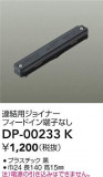 DAIKO ŵ Ϣѥ祤ʡ DP-00233KþʾҲþ̿䡦ƥꥢΡڥ饤ȥ