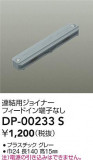 DAIKO ŵ Ϣѥ祤ʡ DP-00233SþʾҲþ̿䡦ƥꥢΡڥ饤ȥ