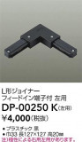 DAIKO ŵ ľL祤ʡ DP-00250KþʾҲþ̿䡦ƥꥢΡڥ饤ȥ