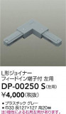 DAIKO ŵ ľL祤ʡ DP-00250SþʾҲþ̿䡦ƥꥢΡڥ饤ȥ