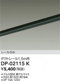 DAIKO ŵ ľѥȥ졼1.5m DP-02115KþʾҲþ̿䡦ƥꥢΡڥ饤ȥ