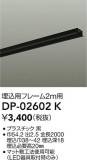 DAIKO ŵ ѥե졼 DP-02602KþʾҲþ̿䡦ƥꥢΡڥ饤ȥ