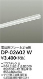 DAIKO ŵ ѥե졼 DP-02602WþʾҲþ̿䡦ƥꥢΡڥ饤ȥ