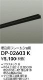 DAIKO ŵ ѥե졼 DP-02603KþʾҲþ̿䡦ƥꥢΡڥ饤ȥ