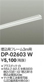 DAIKO ŵ ѥե졼 DP-02603WþʾҲþ̿䡦ƥꥢΡڥ饤ȥ