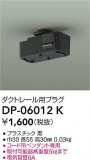 DAIKO ŵ ȥ졼ѥץ饰 DP-06012KþʾҲþ̿䡦ƥꥢΡڥ饤ȥ