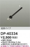 DAIKO ŵ 󥰥եߤѥ DP-40334þʾҲþ̿䡦ƥꥢΡڥ饤ȥ