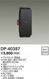 DAIKO ŵ å DP-40387þʾҲþ̿䡦ƥꥢΡڥ饤ȥ