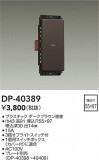 DAIKO ŵ å DP-40389þʾҲþ̿䡦ƥꥢΡڥ饤ȥ