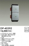 DAIKO ŵ å DP-40392þʾҲþ̿䡦ƥꥢΡڥ饤ȥ
