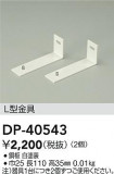 DAIKO ŵ L DP-40543þʾҲþ̿䡦ƥꥢΡڥ饤ȥ