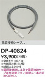 DAIKO ŵ Ÿ³֥ DP-40824þʾҲþ̿䡦ƥꥢΡڥ饤ȥ