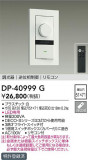 DAIKO ŵ LEDѵհĴ DP-40999GþʾҲþ̿䡦ƥꥢΡڥ饤ȥ