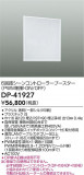 DAIKO ŵ 󥳥ȥ顼 DP-41927þʾҲþ̿䡦ƥꥢΡڥ饤ȥ
