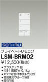 DAIKO ŵ ץ饤١ȥ⥳ LSM-BRM02þʾҲþ̿䡦ƥꥢΡڥ饤ȥ