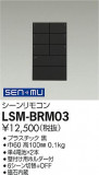 DAIKO ŵ ⥳ LSM-BRM03þʾҲþ̿䡦ƥꥢΡڥ饤ȥ
