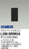 DAIKO ŵ ץ饤١ȥ⥳ LSM-BRM04þʾҲþ̿䡦ƥꥢΡڥ饤ȥ