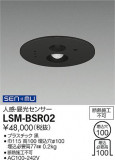 DAIKO ŵ ̵ѥ󥵡 LSM-BSR02þʾҲþ̿䡦ƥꥢΡڥ饤ȥ