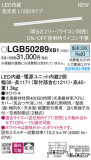 Panasonic ۲ LGB50289XB1þʾҲþ̿䡦ƥꥢΡڥ饤ȥ