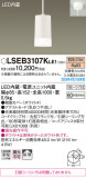 Panasonic ڥ LSEB3107KLE1þʾҲþ̿䡦ƥꥢΡڥ饤ȥ