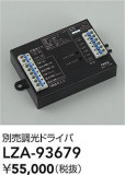 DAIKO ����ŵ� Ĵ���ɥ饤�С� LZA-93679�þ��ʾҲ�þ��������̿����䡦����ƥꥢ���������Ρڥ饤�ȥ��������