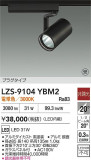 DAIKO ����ŵ� LED ���ݥåȥ饤�� LZS-9104YBM2�þ��ʾҲ�þ��������̿����䡦����ƥꥢ���������Ρڥ饤�ȥ��������