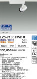 DAIKO ����ŵ� LED ���ݥåȥ饤�� LZS-9130FWB8�þ��ʾҲ�þ��������̿����䡦����ƥꥢ���������Ρڥ饤�ȥ��������