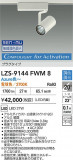 DAIKO ����ŵ� LED ���ݥåȥ饤�� LZS-9144FWM8�þ��ʾҲ�þ��������̿����䡦����ƥꥢ���������Ρڥ饤�ȥ��������