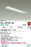 DAIKO ����ŵ� ���å���饤�� DCL-40785AE�þ��ʾҲ�þ��������̿����䡦����ƥꥢ���������Ρڥ饤�ȥ��������