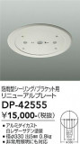 DAIKO ����ŵ� ����� DP-42555�þ��ʾҲ�þ��������̿����䡦����ƥꥢ���������Ρڥ饤�ȥ��������