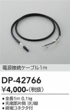 DAIKO ����ŵ� �Ÿ���³�����֥� DP-42766�þ��ʾҲ�þ��������̿����䡦����ƥꥢ���������Ρڥ饤�ȥ��������
