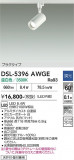 DAIKO ����ŵ� ���ݥåȥ饤�� DSL-5396AWGE�þ��ʾҲ�þ��������̿����䡦����ƥꥢ���������Ρڥ饤�ȥ��������