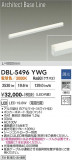 DAIKO ����ŵ� �١����饤�� DBL-5496YWG�þ��ʾҲ�þ��������̿����䡦����ƥꥢ���������Ρڥ饤�ȥ��������