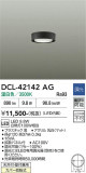 DAIKO ����ŵ� ����������� DCL-42142AG�þ��ʾҲ�þ��������̿����䡦����ƥꥢ���������Ρڥ饤�ȥ��������