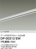 DAIKO ����ŵ� ľ�����ѥ������ե����ȥ졼��2m DP-00212EW�þ��ʾҲ�þ��������̿����䡦����ƥꥢ���������Ρڥ饤�ȥ��������