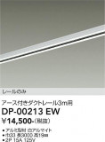 DAIKO ����ŵ� ľ�����ѥ������ե����ȥ졼��3m DP-00213EW�þ��ʾҲ�þ��������̿����䡦����ƥꥢ���������Ρڥ饤�ȥ��������