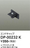 DAIKO ����ŵ� ľ�����ѥ���ɥ���å� DP-00232K�þ��ʾҲ�þ��������̿����䡦����ƥꥢ���������Ρڥ饤�ȥ��������