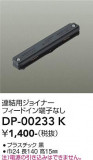 DAIKO ����ŵ� Ϣ���ѥ��祤�ʡ� DP-00233K�þ��ʾҲ�þ��������̿����䡦����ƥꥢ���������Ρڥ饤�ȥ��������