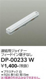 DAIKO ����ŵ� Ϣ���ѥ��祤�ʡ� DP-00233W�þ��ʾҲ�þ��������̿����䡦����ƥꥢ���������Ρڥ饤�ȥ��������