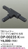 DAIKO ����ŵ� ľ������T�����祤�ʡ����� DP-00235K�þ��ʾҲ�þ��������̿����䡦����ƥꥢ���������Ρڥ饤�ȥ��������