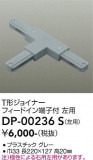 DAIKO ����ŵ� ľ������T�����祤�ʡ����� DP-00236S�þ��ʾҲ�þ��������̿����䡦����ƥꥢ���������Ρڥ饤�ȥ��������