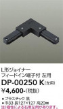 DAIKO ����ŵ� ľ������L�����祤�ʡ����� DP-00250K�þ��ʾҲ�þ��������̿����䡦����ƥꥢ���������Ρڥ饤�ȥ��������