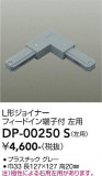 DAIKO ����ŵ� ľ������L�����祤�ʡ����� DP-00250S�þ��ʾҲ�þ��������̿����䡦����ƥꥢ���������Ρڥ饤�ȥ��������