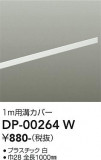 DAIKO ����ŵ� �����ȥ졼��¥��С� DP-00264W�þ��ʾҲ�þ��������̿����䡦����ƥꥢ���������Ρڥ饤�ȥ��������