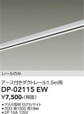 DAIKO ����ŵ� ľ�����ѥ������ե����ȥ졼��1.5m DP-02115EW�þ��ʾҲ�þ��������̿����䡦����ƥꥢ���������Ρڥ饤�ȥ��������